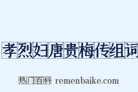 孝烈妇唐贵梅传组词是什么意思的图片